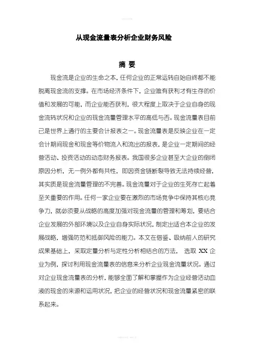从现金流量表分析企业财务风险