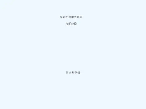 优质护理服务重在内涵建设