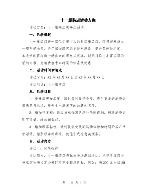 十一服装店活动方案