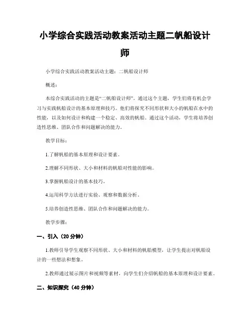 小学综合实践活动教案活动主题二帆船设计师
