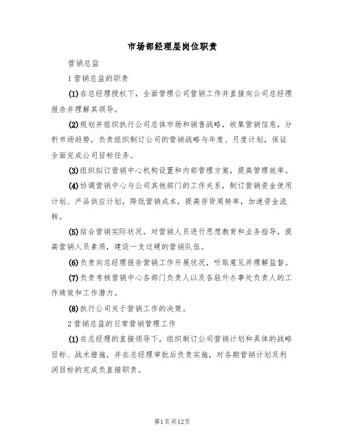 市场部经理层岗位职责(3篇)