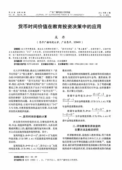 货币时间价值在教育投资决策中的应用