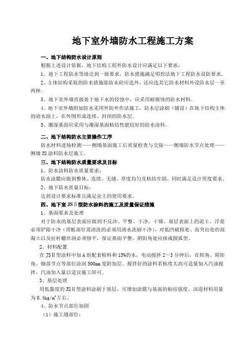地下室防水施工方案
