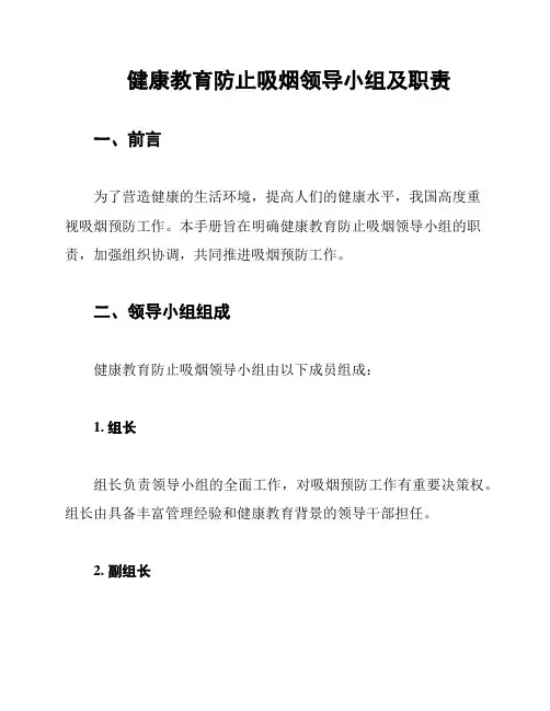 健康教育防止吸烟领导小组及职责
