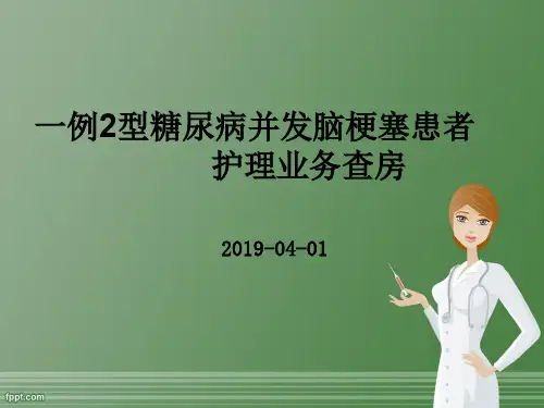 一例糖尿病合并脑梗死_护理查房-42页文档资料