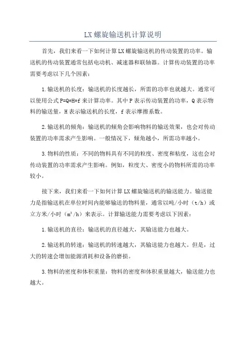 LX螺旋输送机计算说明