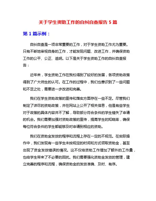 关于学生资助工作的自纠自查报告5篇