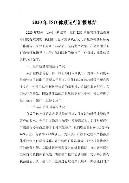 ISO体系运行汇报总结
