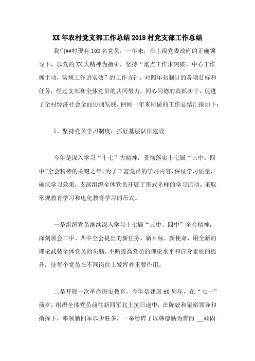 XX年农村党支部工作总结2018村党支部工作总结