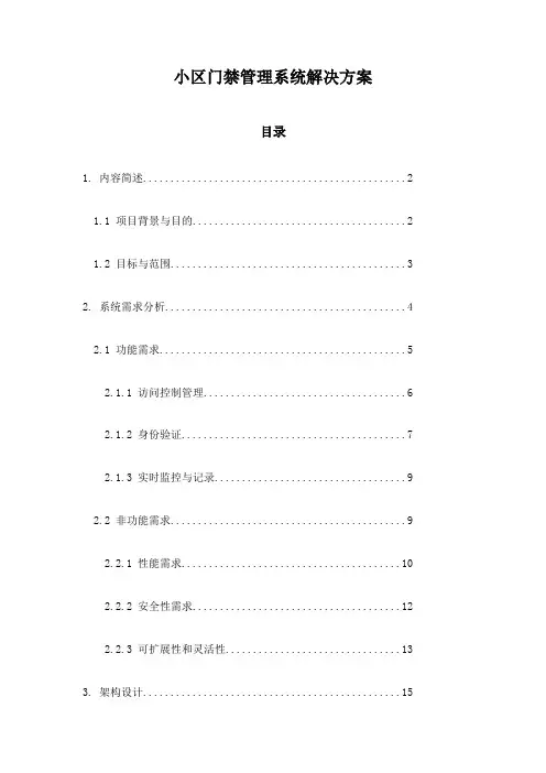 小区门禁管理系统解决方案
