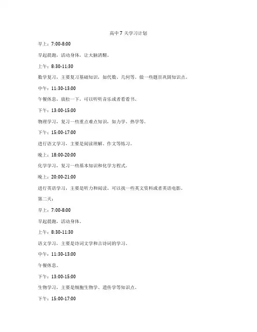 高中7天学习计划