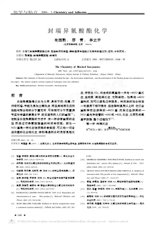 封端异氰酸酯化学