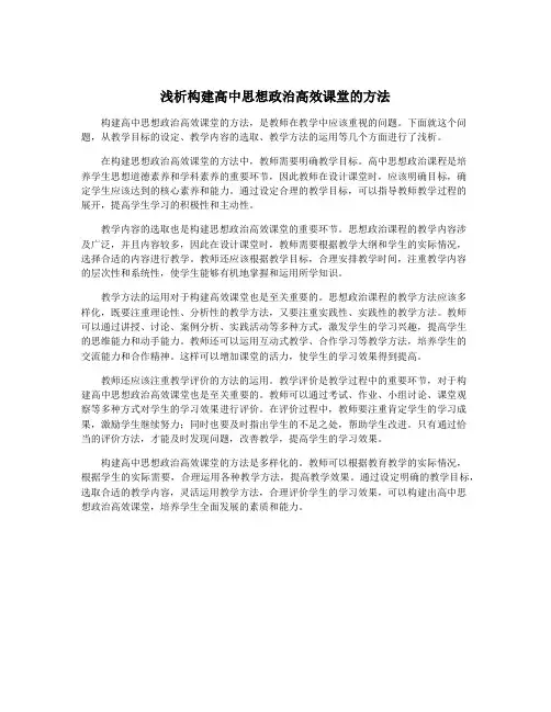 浅析构建高中思想政治高效课堂的方法