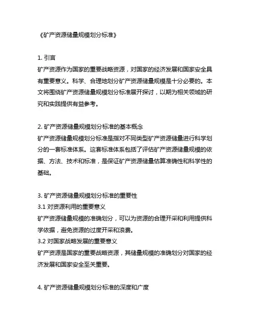 《矿产资源储量规模划分标准》(