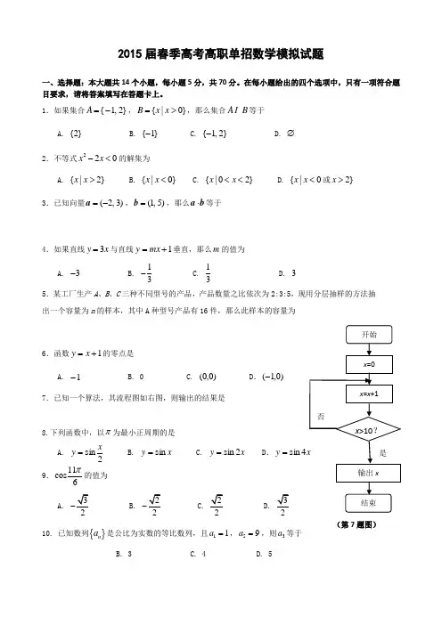 春季高考高职单招数学模拟试题
