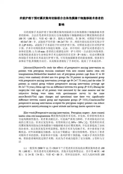 术前护理干预对翼状胬肉切除联合自体角膜缘干细胞移植术患者的影响
