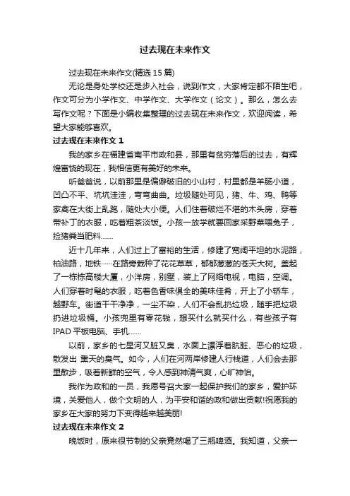 过去现在未来作文（精选15篇）