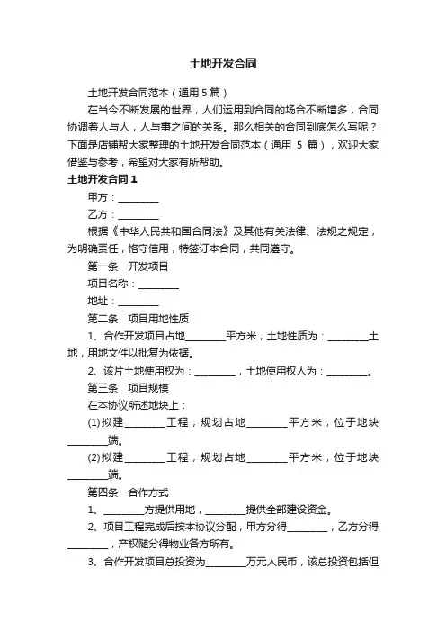 土地开发合同