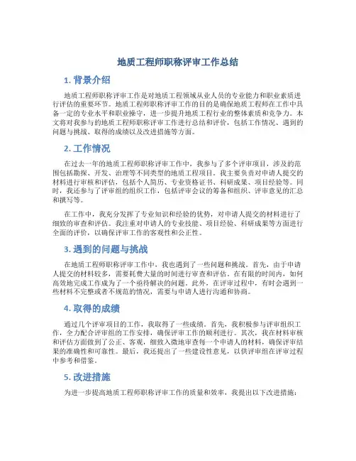 地质工程师职称评审工作总结