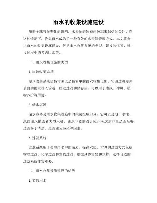 雨水的收集设施建设