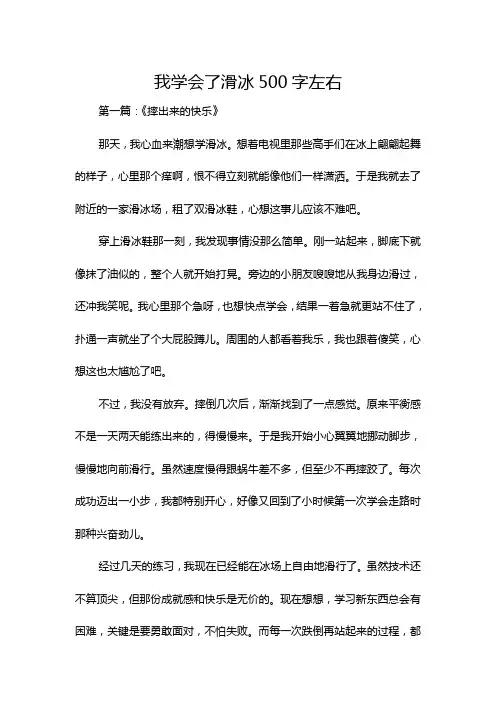 我学会了滑冰500字左右
