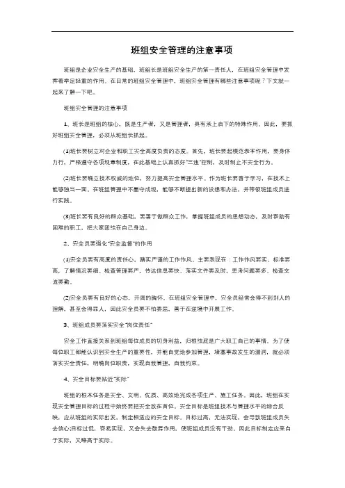 班组安全管理的注意事项