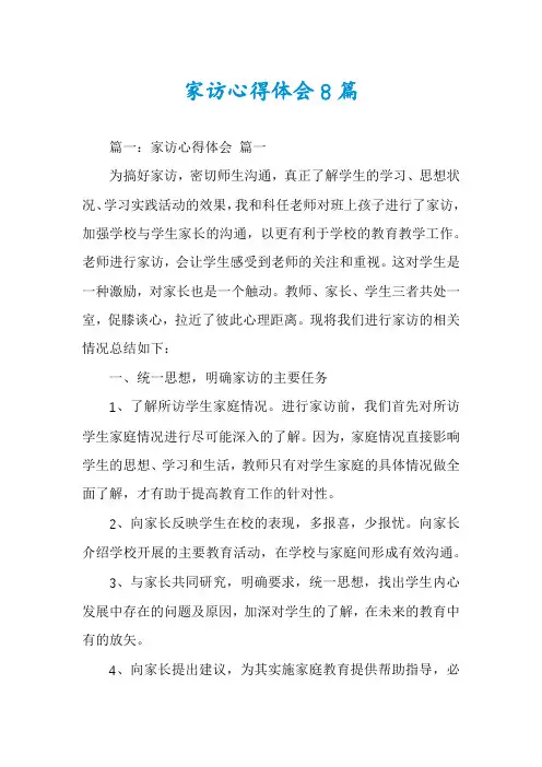 家访心得体会8篇
