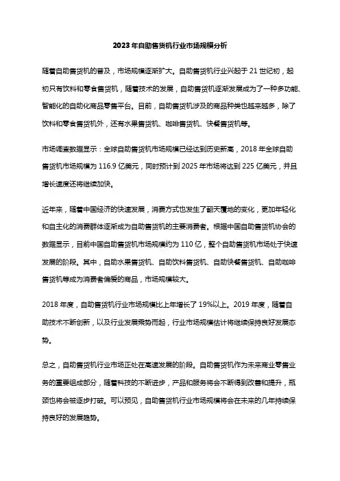 2023年自助售货机行业市场规模分析