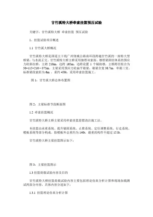 甘竹溪特大桥牵索挂篮预压试验