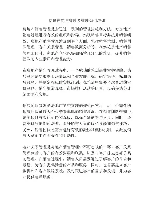 房地产销售管理及管理知识培训