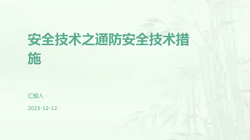安全技术之通防安全技术措施
