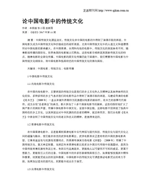 论中国电影中的传统文化