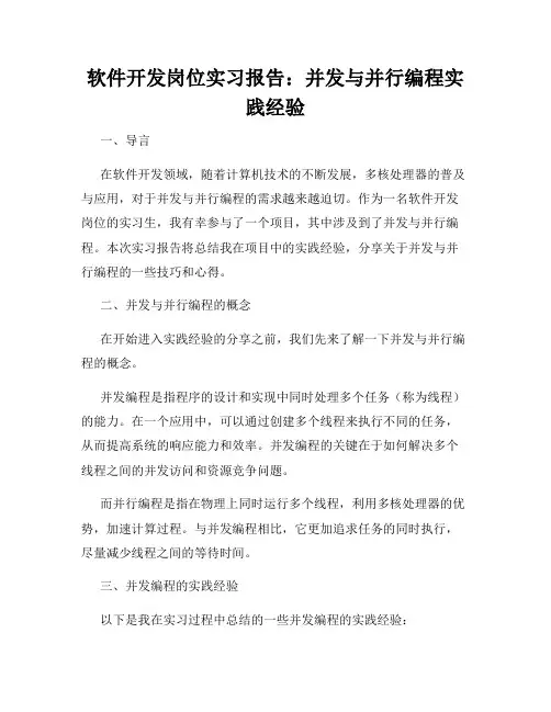 软件开发岗位实习报告：并发与并行编程实践经验