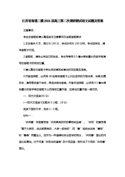 江苏省南通二模2024届高三第二次调研测试语文试题及答案