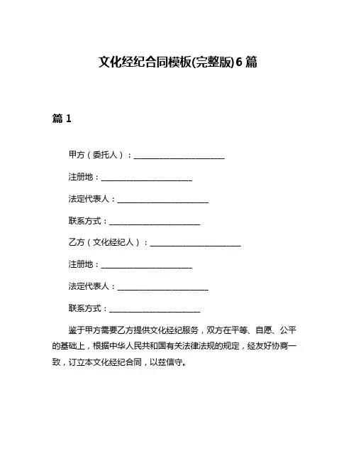 文化经纪合同模板(完整版)6篇