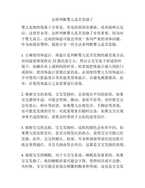 怎样判断婴儿是否发烧了
