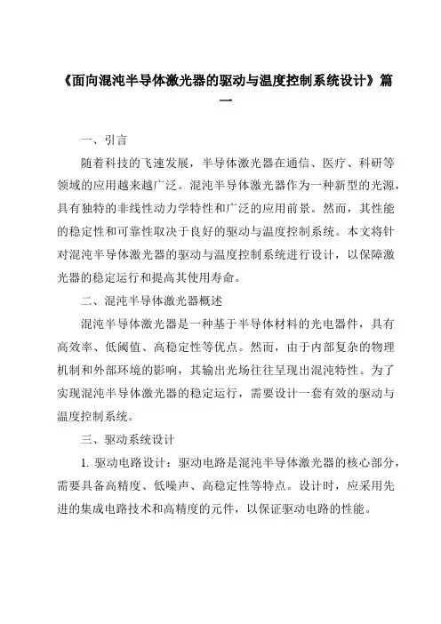《面向混沌半导体激光器的驱动与温度控制系统设计》范文