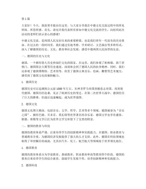 中德文化交流学生发言稿(3篇)
