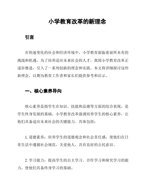 小学教育改革的新理念
