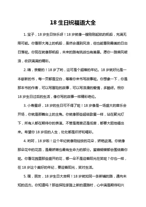 18生日祝福语大全