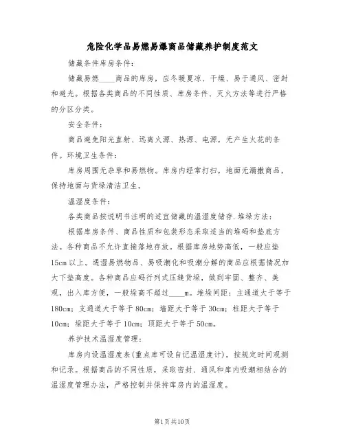 危险化学品易燃易爆商品储藏养护制度范文(3篇)
