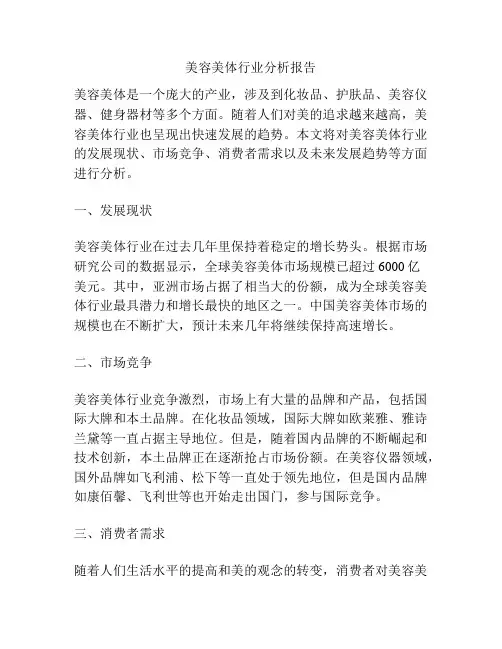 美容美体行业分析报告