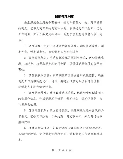 调度管理制度