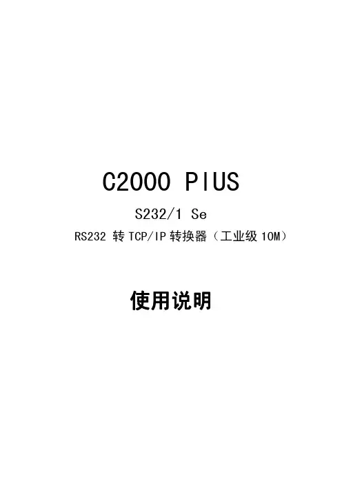 C2000 PlUS S232 Se使用说明书