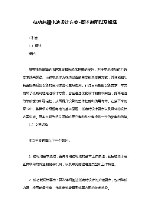 低功耗锂电池设计方案-概述说明以及解释