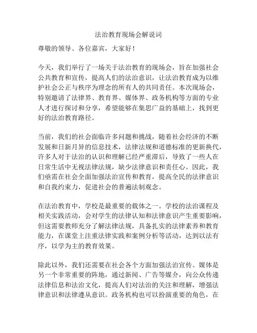 法治教育现场会解说词