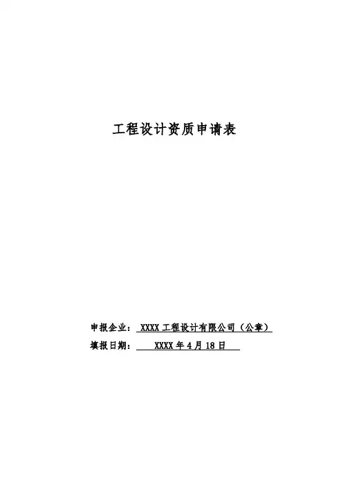 工程设计资质申请表(新标准资质样本)