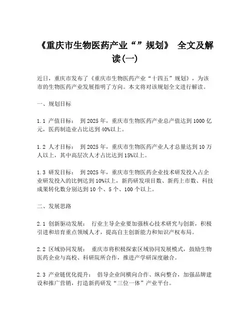 《重庆市生物医药产业“”规划》 全文及解读(一)
