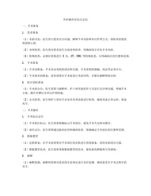 外科操作知识点总结