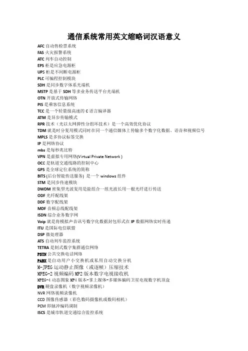 通信系统常用英文缩略词汉语意义